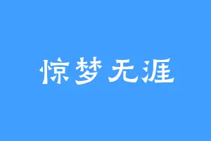 惊梦无涯