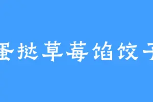 蛋挞草莓馅饺子