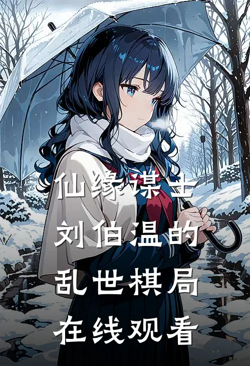 仙缘谋士刘伯温的乱世棋局在线观看