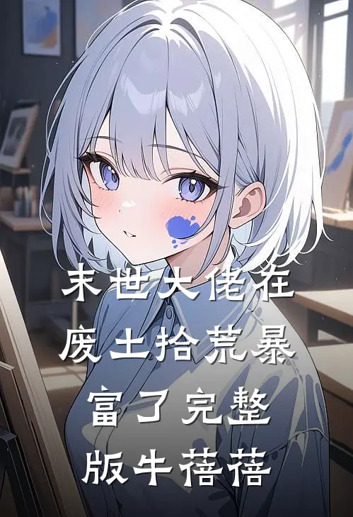 末世大佬在废土拾荒暴富了完整版牛蓓蓓