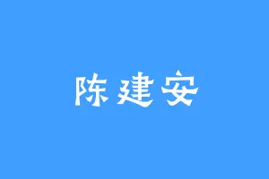 陈建安