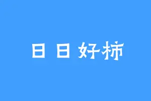 日日好柿