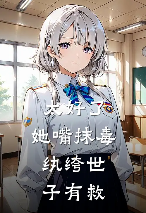 太好了，她嘴抹毒，纨绔世子有救