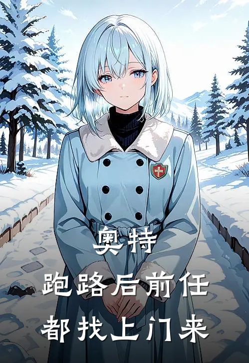 奥特：跑路后前任都找上门来