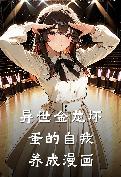 异世金龙坏蛋的自我养成漫画