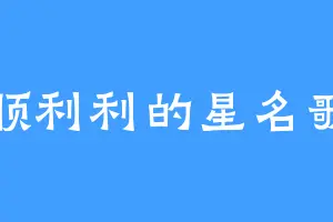 顺顺利利的星名歌呗