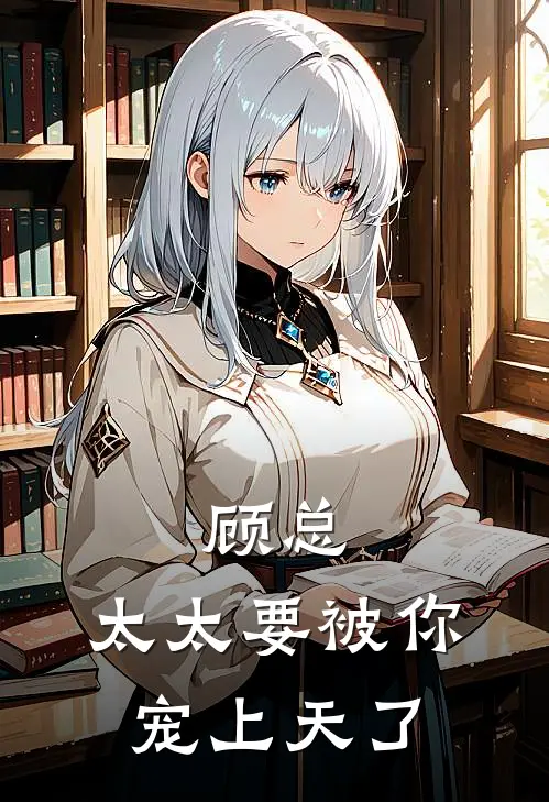 顾总，太太要被你宠上天了