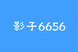 影子6656