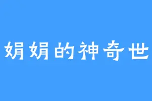 小娟娟的神奇世界