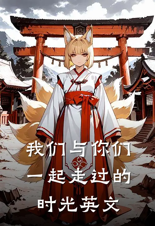 我们与你们一起走过的时光英文