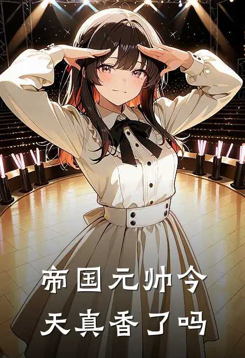 帝国元帅今天真香了吗