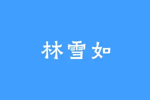 林雪如