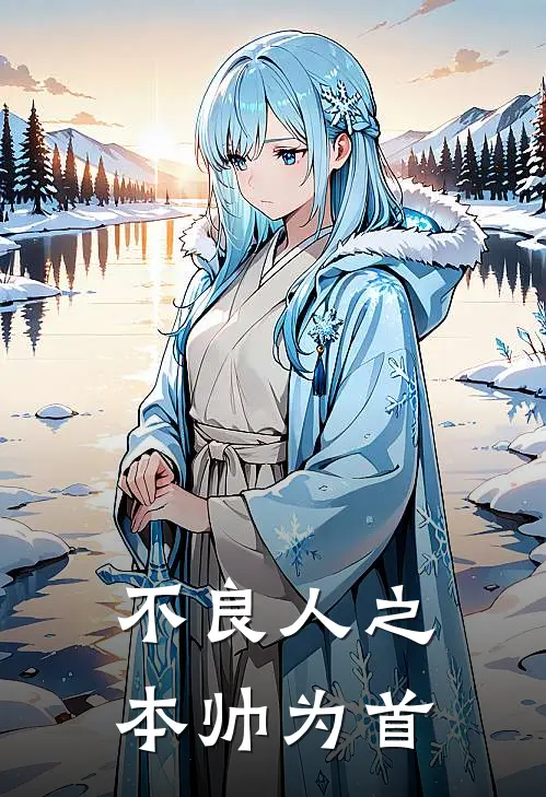 不良人之本帅为首