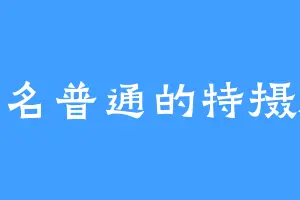 一名普通的特摄厨