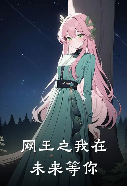 网王之我在未来等你