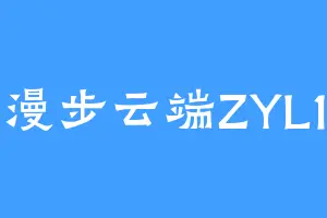 漫步云端ZYL1