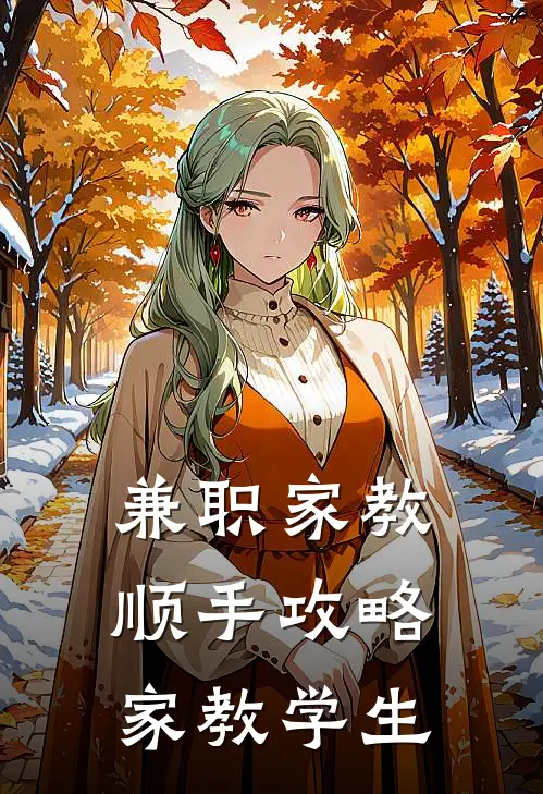 兼职家教，顺手攻略家教学生