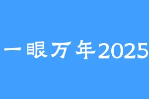一眼万年2025