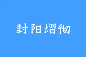 封阳熠彻
