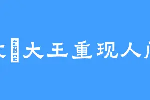 文楽大王重现人间