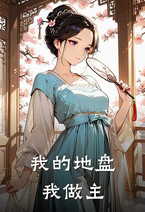 我的地盘我做主