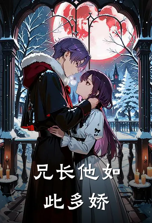 兄长他如此多娇