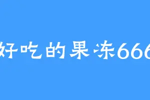 好吃的果冻666