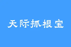 天际抓根宝
