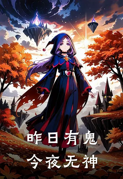 昨日有鬼，今夜无神