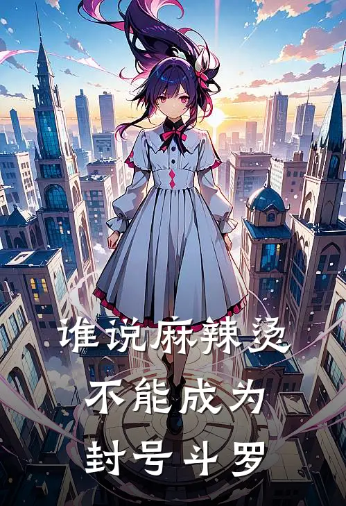 谁说麻辣烫不能成为封号斗罗