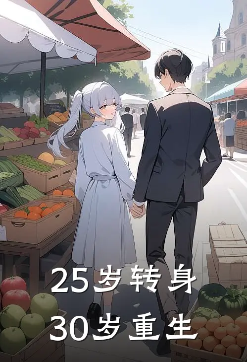 25岁转身，30岁重生