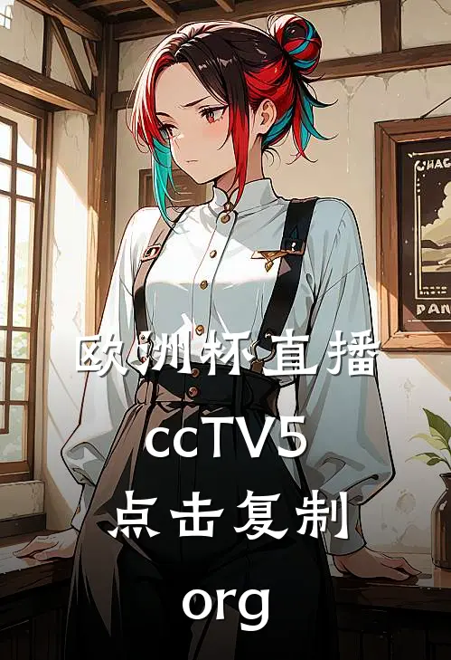 欧洲杯直播ccTV5.点击复制.org