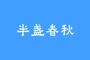 半盏春秋