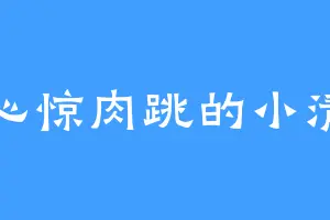 心惊肉跳的小清