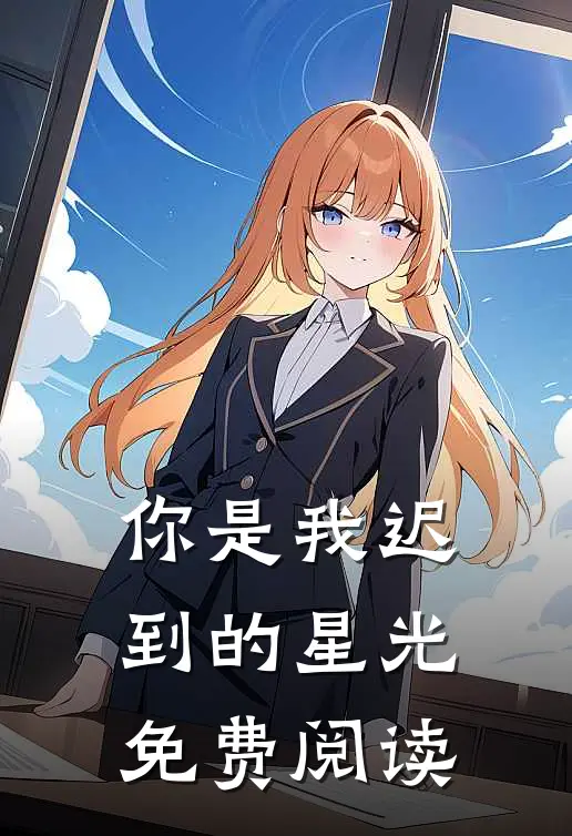 你是我迟到的星光免费阅读