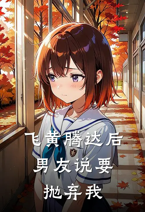 飞黄腾达后，男友说要抛弃我