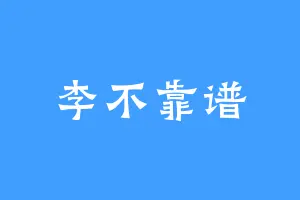 李不靠谱