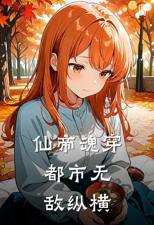 仙帝魂穿：都市无敌纵横